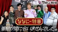 【ななにー特番】番組が間に合いませんでした。