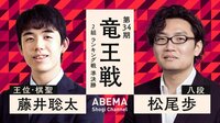 第34期 竜王戦 2組 ランキング戦準決勝 藤井聡太王位・棋聖 対 松尾歩八段