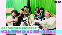 渡辺直美のYabamiRADIO - Short Ve...