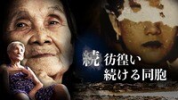 続・彷徨い続ける同胞 - ドキュメンタリー番組 テレメンタリー2025【土曜放送】