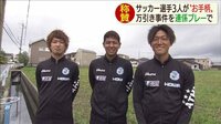 最新の社会ニュース【随時更新】 -  - サッカー選手らお手柄！連係プレーで事件解決に貢献 | 動画視聴は【Abemaビデオ(AbemaTV)】