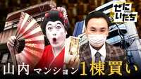 【90分SP】山内マンション１棟購入＆同情するなら金をくれ選手権