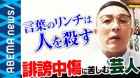 ネットデマで殺害予告まで..スマイリーキクチさんが出演 SNSと終わらない誹謗中傷