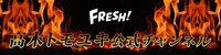 高木トモユキ公式チャンネル | FRESH!(フレッシュ) - 生放送がログイン不要・高画質で見放題