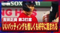 【映像】惜しい!吉田正尚、センターの好守にヒット阻まれる