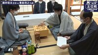 【動画】藤井聡太王位が勝利を飾った王位戦七番勝負第4局