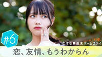 【第6話】恋と友情、どっちも大事、どうしよう？