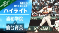 【映像】終盤は照明の下で激闘を繰り広げた浦和学院－仙台育英 ハイライト