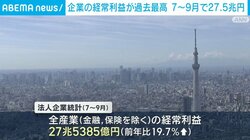 企業の経常利益が過去最高 7～9月で27.5兆円に