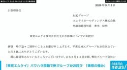 「東京エムケイ」パワハラ問題でMKグループがお詫び 「痛恨の極み」