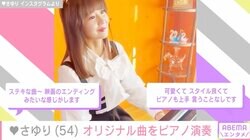 「かつみさゆり」さゆり、オリジナル曲をピアノ演奏「ジブリみたい」「映画のエンディングみたい」と話題に
