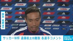 サッカーW杯 キャプテン遠藤航が離脱＆代表引退 長友佑都、新キャプテン板倉を「全身全霊かけて彼を支える。大丈夫ですよ」