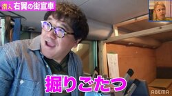 畳の部屋に掘りごたつ？ 右翼団体の街宣車に潜入したカンニング竹山、実態に驚き