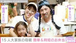 6男7女15人大家族「うるしやま家」母親・佳月さん（48）、簡単&時短の手作り弁当公開