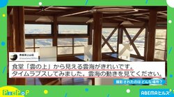 神様の家かな？ 雲の上の“食堂”が絶景すぎる…山荘担当者を取材「無事に到着を」