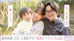 倉持由香、2歳息子の「自閉スペクトラム症」を公表「4月から保育園の他に療育にも通う予定です」
