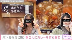 木下優樹菜さん、娘2人にリクエストされた“王道カレー”を披露