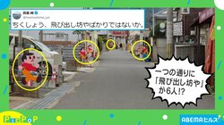 「飛び出し坊や」がなんと6体！？ 撮影地はどこ？ 