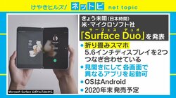 「今すぐに欲しい」スマホジャーナリストが絶賛！ マイクロソフト、2画面折りたたみスマホを発表