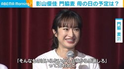 門脇麦、母の日の予定は？「『そんなものはいらないから日頃から感謝しろ』と」