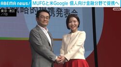 MUFGと米Google 個人向け金融分野で提携へ