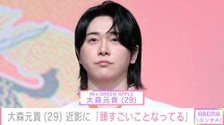 激変した姿が話題・ミセス 大森元貴（29）、最新ショットに「頭すごいことなってる」「寝起きで見てびっくり」など驚きの声