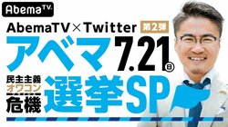 AbemaTV選挙特番『アベマ選挙SP～民主主義オワコン危機～』生放送決定　Twitterで「#政治家に聞きたいギリギリな質問」を募集