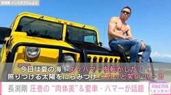 長渕剛（66）、圧巻の“肉体美”＆愛車・ハマーが話題「顔も筋肉もすべてカッコいい」