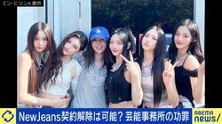 NewJeans契約解除は可能？「現地報道では五分五分だ」芸能事務所に所属するメリデメは