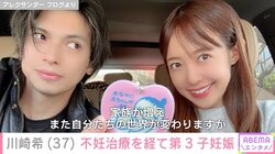 川崎希（37）、不妊治療の体外受精で第3子妊娠を発表 夫・アレク（42）もコメント「たくさん頑張ってくれました」