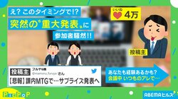 画面共有での通知事故…オンライン会議で“サプライズ悲報”に社員「え？マジで？」と驚きの声