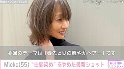 13歳年下の一般男性と再婚・“元花田美恵子”Mieko（55）「白髪染めやめてます」最新ショットが話題に「ほんとステキ～美しい」「若く見えますね〜」