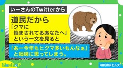 「今年も多いもんなぁ」頭に咄嗟に浮かんだ“クマ”がワイルドすぎる投稿者「道産子あるある～」「お悩み解決アイテム知りたい」とまさかの共感続出!?