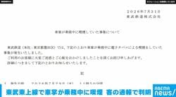 東武東上線で車掌が乗務中に喫煙 客の通報で判明