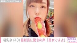 “男子校出身”女性モデル・椿彩奈（40）、最新ショットに絶賛の声「美女ですよ」「ずっと可愛いですね」
