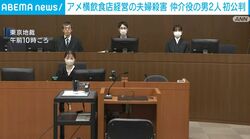 アメ横飲食店経営の夫婦殺害 仲介役の男2人 初公判