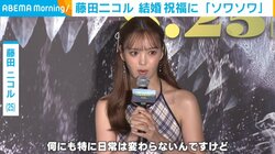 藤田ニコル、結婚発表後初の公の場 現在の心境を語る「ソワソワするけど嬉しい」