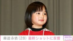 実写版「ちびまる子ちゃん」「野ブタ。をプロデュース」で堀北真希さんの幼少期を演じた森迫永依（28）、最新ショットに反響「めちゃくちゃ可愛い！！」