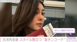 新庄剛志監督の元妻・大河内志保（53）、スタイル際立つ“機内楽チンコーデ”が話題に「キャッツアイかって思っちゃいました」「恐ろしく綺麗すぎ」