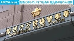 「自分に好意を持っていると思った」施術と称しわいせつ行為か 鍼灸師の男逮捕 東京・千代田区