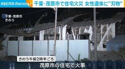 千葉・茂原市で住宅火災 女性遺体に“刃物”