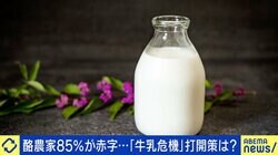 “約85%が赤字”酪農家の苦悩「辞めても多くが借金すら返せない…」牛乳の値上げで解決できないワケ