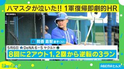 ハマスタが揺れた！筒香選手の1軍復帰後の劇的HR スタジアム外にも響く歓喜の瞬間