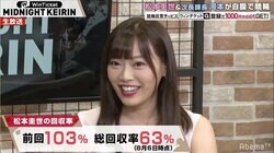 フリーアナの松本圭世、“あげまん”発揮し出演者がパーフェクト達成／ミッドナイト競輪