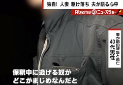 妻に“保釈中の男”と駆け落ちされた夫を直撃　相次ぐ保釈中の逃亡に「モラルに乗っかった制度は変えるべき」堀潤氏