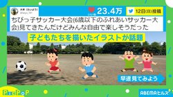 自由な“ちびっ子ふれあいサッカー大会”を描いたイラストに共感の声続々！投稿者「楽しかったらOKな空気が素敵」