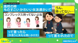 「コンプレックス持ってないよね」高校時代に女友達に質問 勘違いが生んだ“コントのような”話に「笑ったw」「ほんまもんの天然」と反響続々