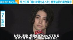 村上虹郎、3月からの休養を経て復帰 自身の想いを語る「きょうという日は奇跡的」