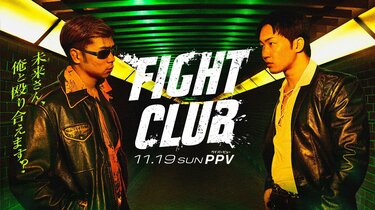 朝倉未来、YA-MANと『FIGHT CLUB』で対戦決定！ ABEMAで全試合生
