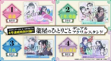 月刊サンデーGX」にて『薬屋のひとりごと』デュアルアクリルスタンドが